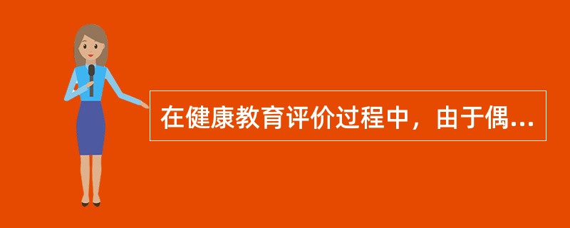 在健康教育评价过程中，由于偶然因素，个别被测试对象的某特征水平过高或过低，但在以后的测试中又恢复原有的实际水平的现象被称为（　　）。