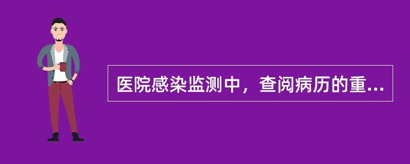 医院感染监测中，查阅病历的重点对象不包括（　　）。