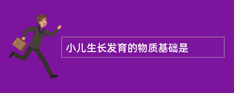 小儿生长发育的物质基础是