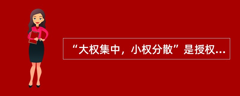 “大权集中，小权分散”是授权的哪项原则