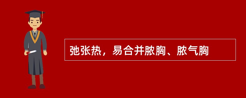 弛张热，易合并脓胸、脓气胸