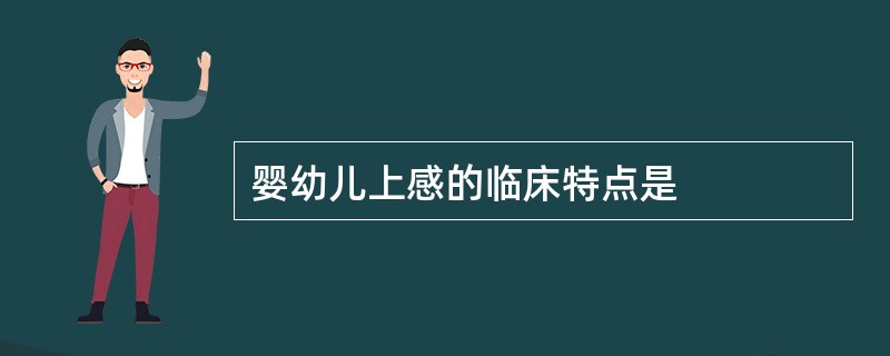 婴幼儿上感的临床特点是