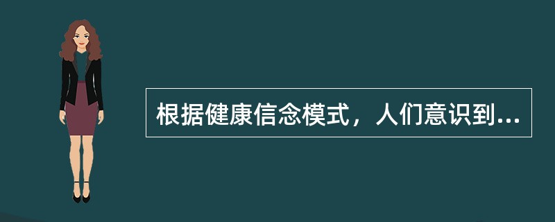 根据健康信念模式，人们意识到吸烟有害健康而戒烟属于