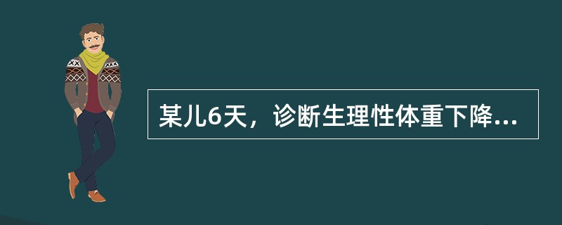 某儿6天，诊断生理性体重下降。生理性体重下降的范围在