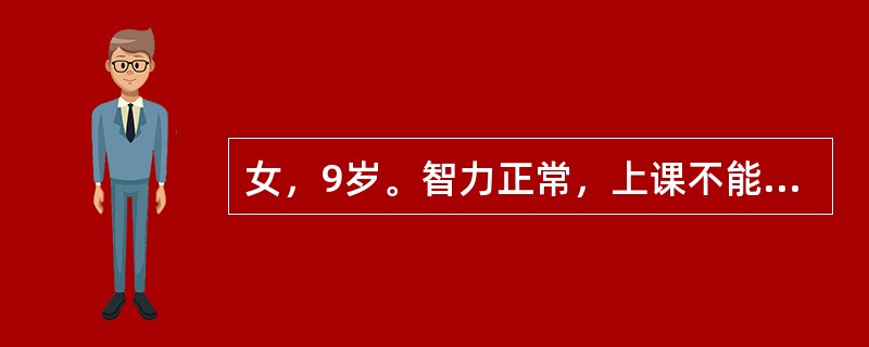 女，9岁。智力正常，上课不能静坐于座位上，无法按时完成功课，说话过多，常干扰他人，最可能的诊断是