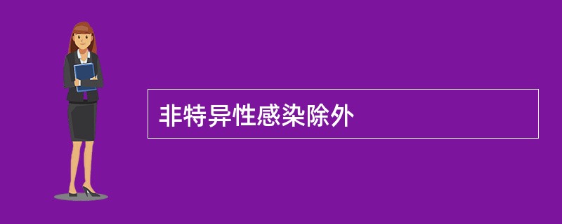 非特异性感染除外