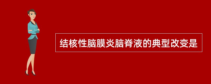 结核性脑膜炎脑脊液的典型改变是