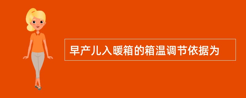早产儿入暖箱的箱温调节依据为