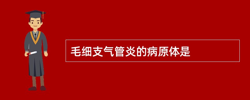 毛细支气管炎的病原体是