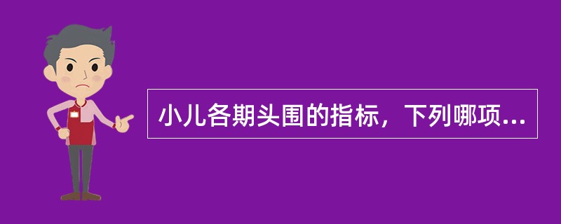 小儿各期头围的指标，下列哪项错误