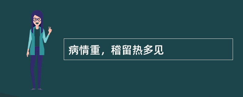 病情重，稽留热多见