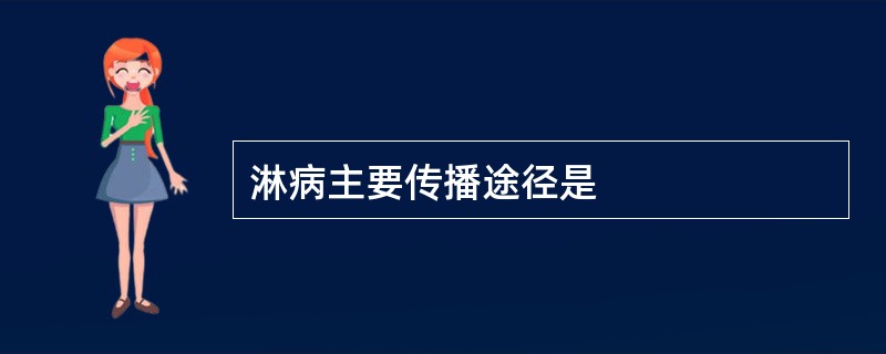 淋病主要传播途径是