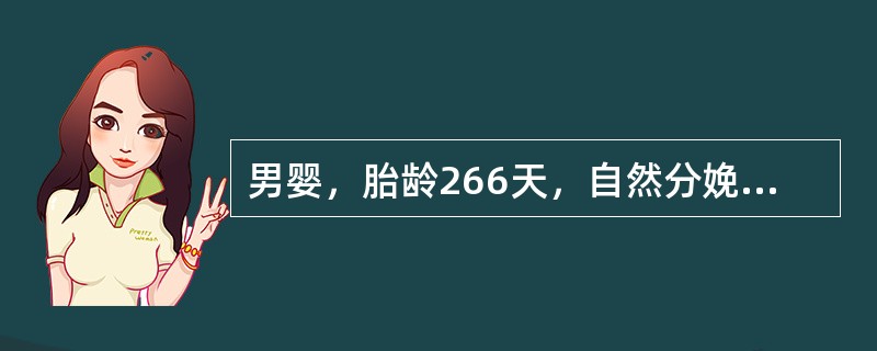 男婴，胎龄266天，自然分娩，Apgar评分1分钟和5分钟为10分，体检时，下列哪项反射阴性是正常的