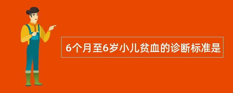 6个月至6岁小儿贫血的诊断标准是