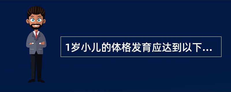 1岁小儿的体格发育应达到以下指标，但除外