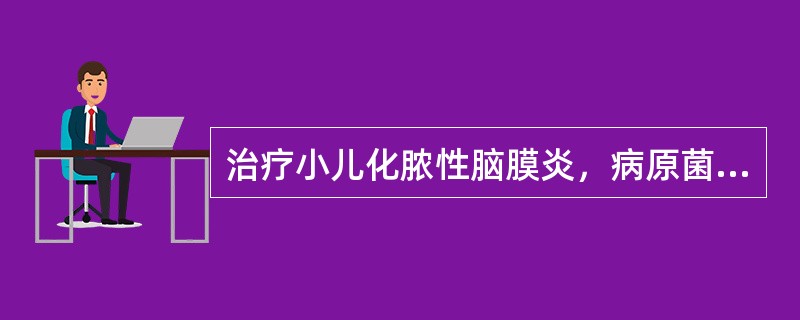 治疗小儿化脓性脑膜炎，病原菌明确后，使用敏感性抗生素的时间至少是