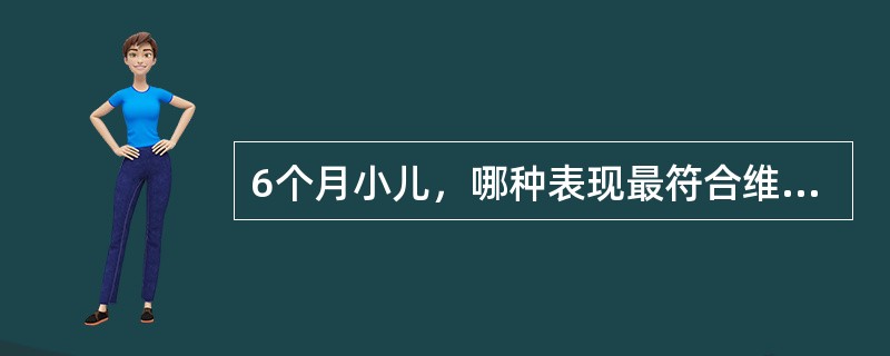 6个月小儿，哪种表现最符合维生素D缺乏性手足搐搦症