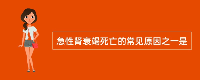 急性肾衰竭死亡的常见原因之一是