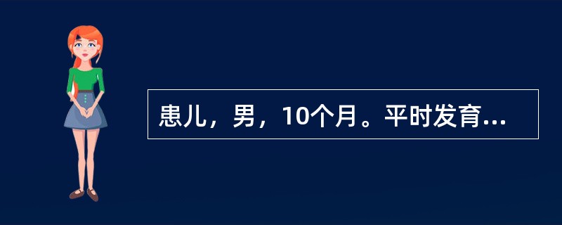 患儿，男，10个月。平时发育营养正常，人工喂养。3天来腹泻，大便20余次／日，蛋花汤样大便，伴低热，偶有呕吐，1天来尿少，6小时来无尿。<br />查体：精神萎靡，口干，眼窝及前囟凹陷，皮