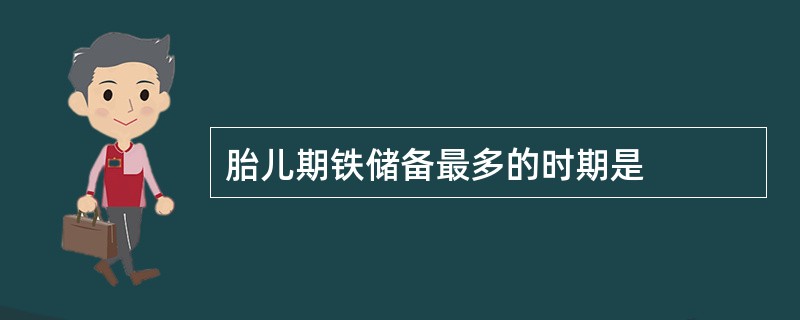 胎儿期铁储备最多的时期是