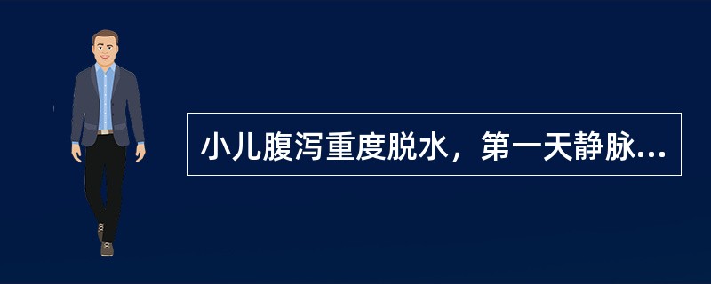 小儿腹泻重度脱水，第一天静脉补液总量为(ml／kg)