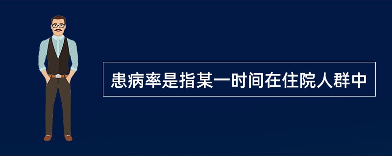 患病率是指某一时间在住院人群中