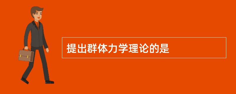 提出群体力学理论的是