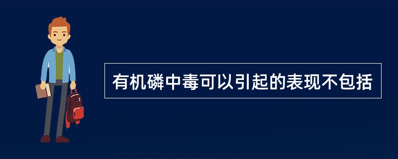 有机磷中毒可以引起的表现不包括