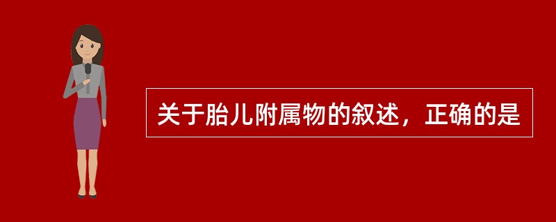 关于胎儿附属物的叙述，正确的是