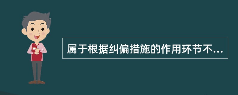 属于根据纠偏措施的作用环节不同采取的控制措施的是