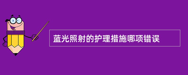 蓝光照射的护理措施哪项错误