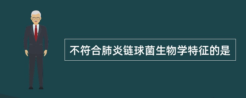 不符合肺炎链球菌生物学特征的是