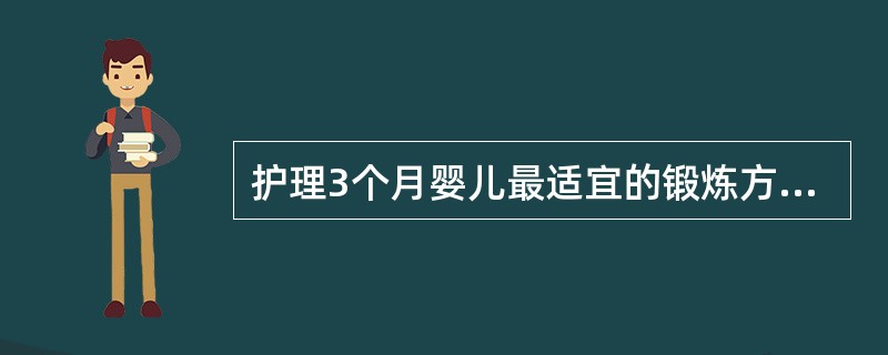 护理3个月婴儿最适宜的锻炼方式是