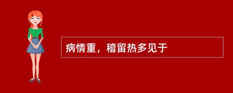 病情重，稽留热多见于