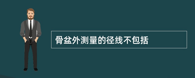 骨盆外测量的径线不包括