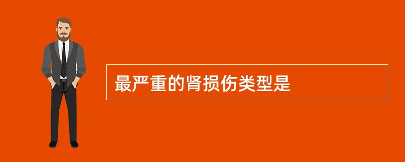 最严重的肾损伤类型是