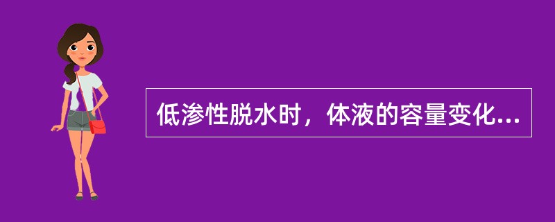 低渗性脱水时，体液的容量变化特点为