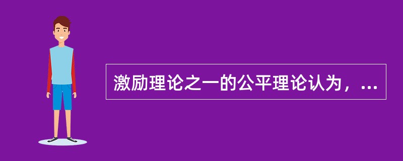 激励理论之一的公平理论认为，激发动机的过程也是下列哪项进行比较的过程