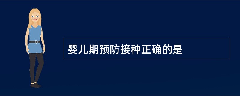 婴儿期预防接种正确的是