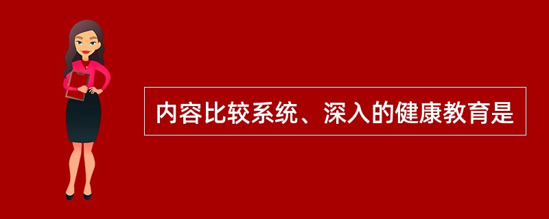 内容比较系统、深入的健康教育是