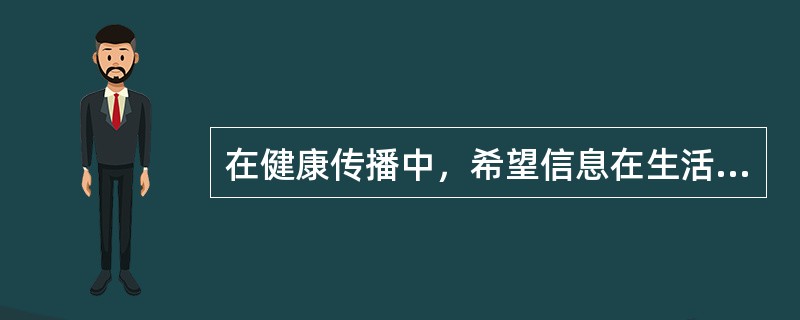 在健康传播中，希望信息在生活、地域、认识等方面属于自己熟悉的领域，这体现了受者的