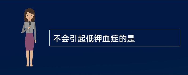 不会引起低钾血症的是