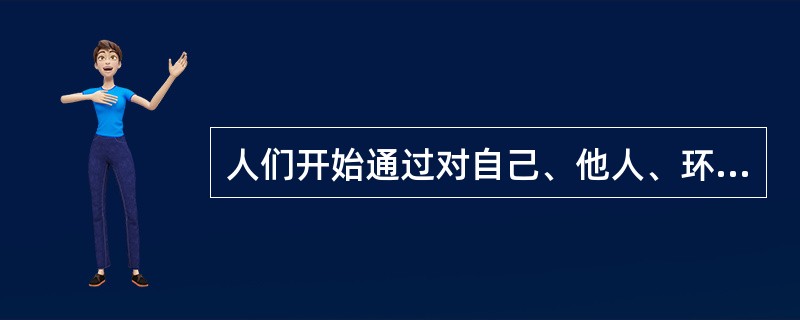 人们开始通过对自己、他人、环境、社会进行综合认识，调整自己的行为发展，这是行为发展的