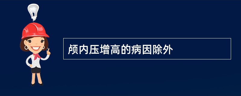 颅内压增高的病因除外