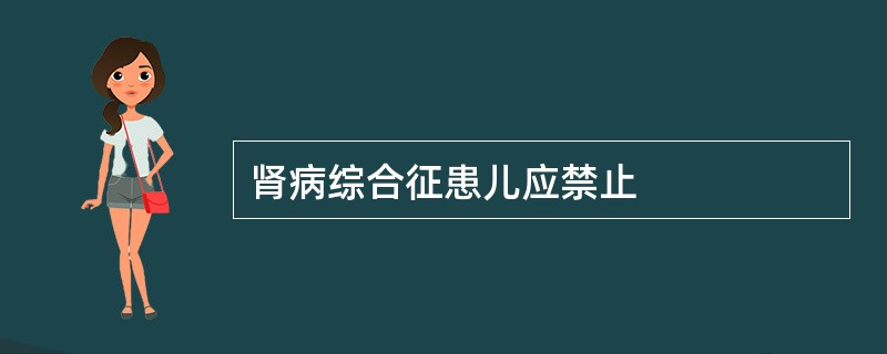 肾病综合征患儿应禁止