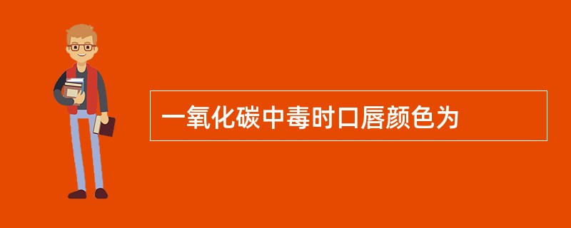 一氧化碳中毒时口唇颜色为