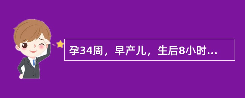 孕34周，早产儿，生后8小时出现呼吸困难，进行性加重，呼气时呻吟，时有呼吸暂停，两肺呼吸音低，未闻湿啰音。最可能的诊断是