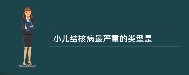 小儿结核病最严重的类型是