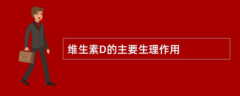 维生素D的主要生理作用