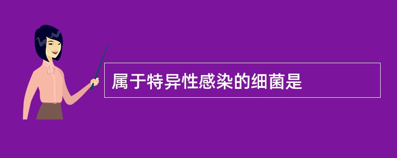 属于特异性感染的细菌是